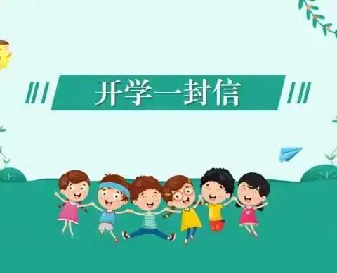 开学前致家长的一封信---紫庄中学暑假安全提醒（第九期）