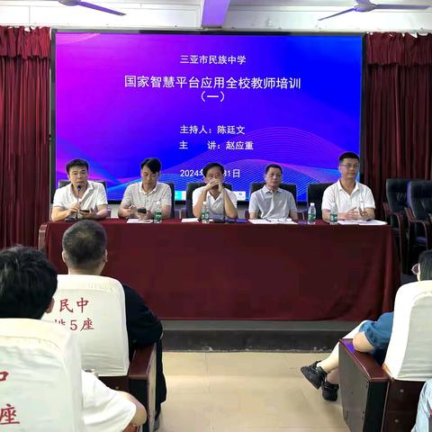 点亮智慧之光，赋能教育未来——三亚市民族中学开展国家智慧平台应用全校教师培训