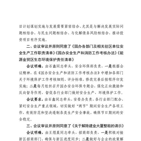 园办党组书记、主任张永峰组织召开党组会议审议并原则同意《园办安全生产和消防工作考核办法》