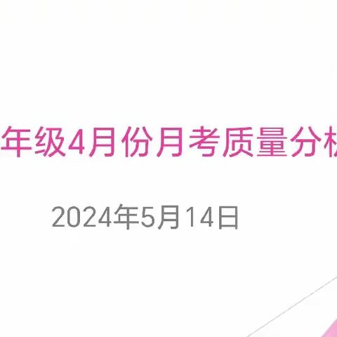 分析促发展 聚力促提升——记曲江中学高二年级4月份月考质量分析会