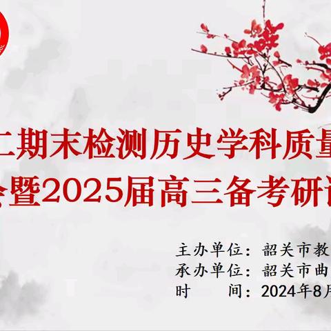 同心戮力共研讨，精准赋能助备考  ——高二期末检测历史学科质量分析会暨2025届高三备考研讨会