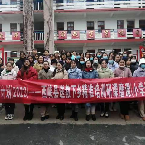 西峡县国培计划（2023）送教下乡小学语文（1班）班级磨课活动——研有所见，学有所获