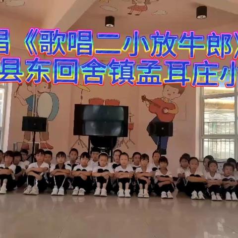 “青春力量·逐梦未来——东回舍孟耳庄小学梦想合唱团献礼新中国成立75周年”