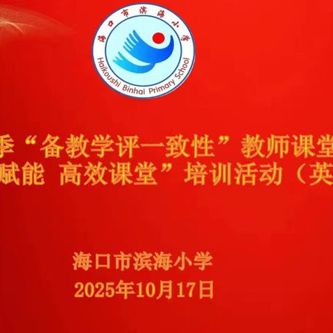 砥砺深耕绽芳华，智引未来绘新篇 —2025年秋季“备教学评一致性”教师课堂教学评比暨“智慧赋能 高效课堂”培训活动（英语专场）