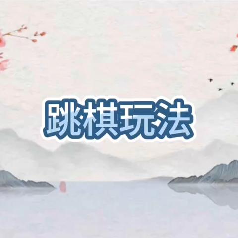 岚山区实验幼儿园 2024年六一儿童节“传统游戏场区游戏玩法及规则”资料库