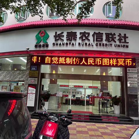 长泰农信联社积极开展“人民币版”冥币售用专项整治活动