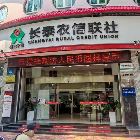 文明中元，从“币”做起—长泰农信联社人民币图样使用规范宣传活动