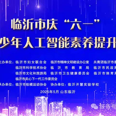 临沂第四十中学在“智启未来·同享科技”人工智能素养活动暨无人机大赛中喜获佳绩