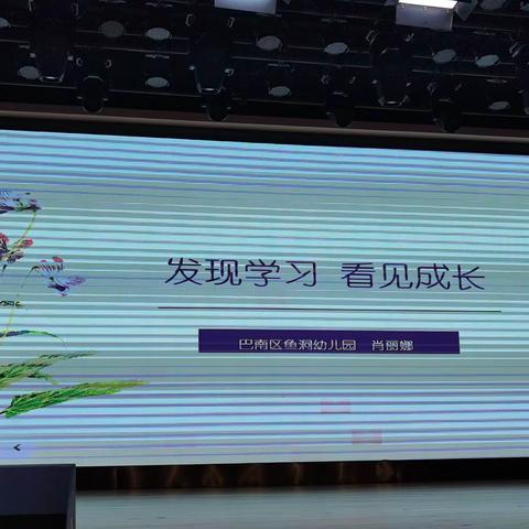 发现学习 看见成长 ——幼小衔接 肖丽娜