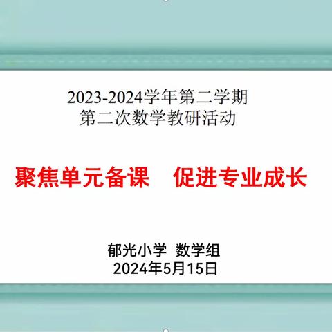 探寻最优教研模式    构建体系化数学教研——数学教研纪实