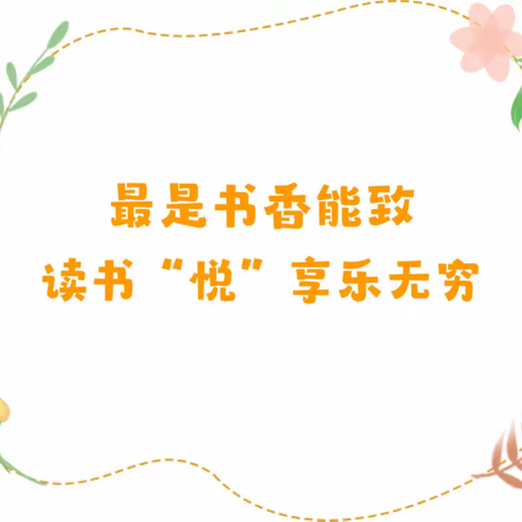 让课外阅读绽放光彩——海阳小学三年级二班整本书阅读活动