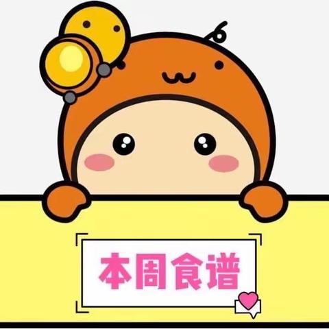 东山幼儿园/花花幼儿园第8周食谱