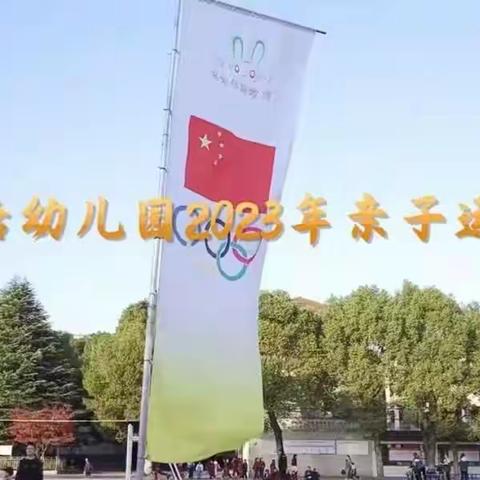 荷花塘幼儿园2023冬季亲子运动会(小一班)