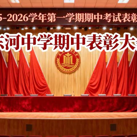 以奋斗为笔，绘期中华章 | 东河中学期中表彰大会圆满落幕