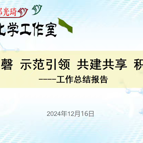 初心如磬     示范引领  共建共享     再创辉煌