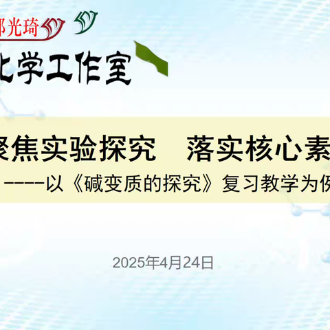 聚焦实验探究 赋能核心素养