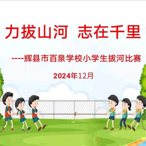 力拔山河，志在千里——辉县市百泉学校举行2024年冬季拔河比赛