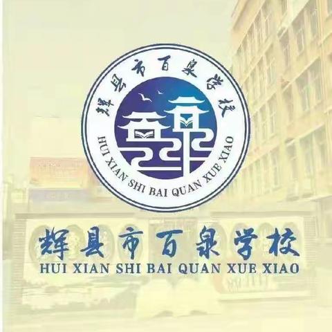 防震减灾，安全“童”行—辉县市百泉学校防震减灾演练
