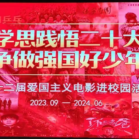 德育固本|观爱国电影 扬民族精神———站塘校区组织学生观看爱国主义电影