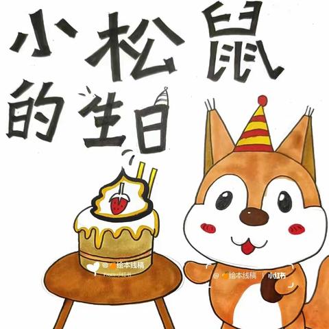 求实侨星幼儿园晚安故事         小松鼠的生日