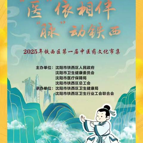 医依相伴，脉动铁西