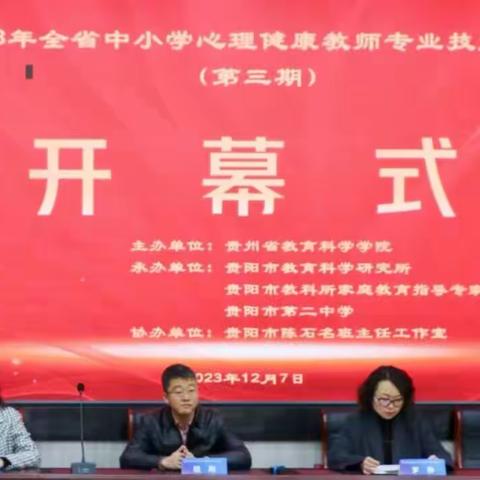 名师引领心育路 砥砺前行共成长——2023年全省中小学心理健康教师专业技能培训活动（第三期）在贵阳二中成功举办