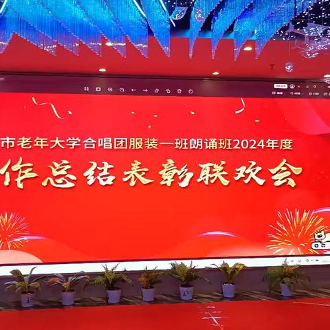 老年大学合唱团服装一班朗诵班工作总结表彰联欢会活动纪实。