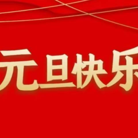 浓浓饺子香 暖暖师生情 ——第八小学迎新年包饺子活动