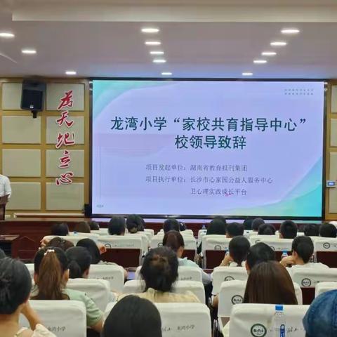 龙湾小学“家校共育指导中心”项目启动会