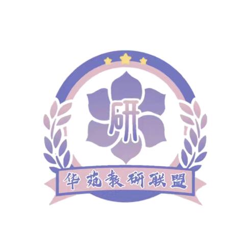 聚焦“双学”之探   提升学习质效 ‍     ——鲁喀联盟小学数学主题教研活动