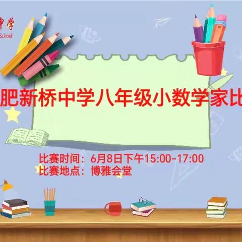 勇登数学高峰，放飞梦想翅膀——合肥新桥中学八年级第四届“小数学家”竞赛