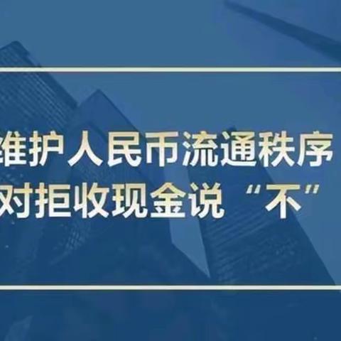 扶余联社整治拒收人民币现金专项工作宣传