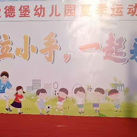 爱德堡幼儿园夏季运动会主题“大手牵小手一起来运动”