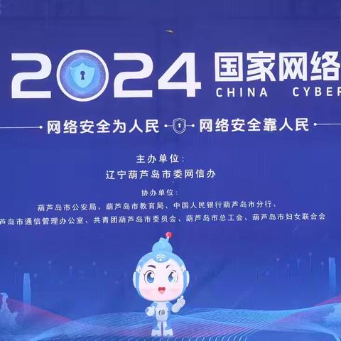 葫芦岛分行连山支行参加葫芦岛市“2024国家网络安全宣传周活动”