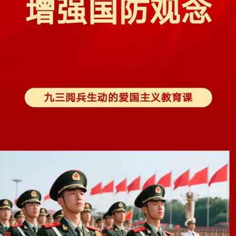 清淮街道第四小学 ﻿——关于组织观看“九三”阅兵直播暨开展主题爱国主义教育活动通知