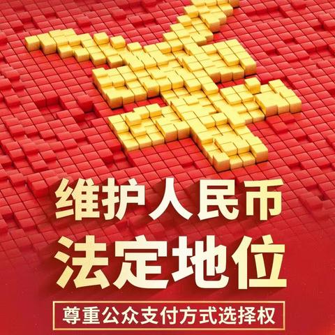 维护消费者权益，坚决对拒收现金行为说“不！”