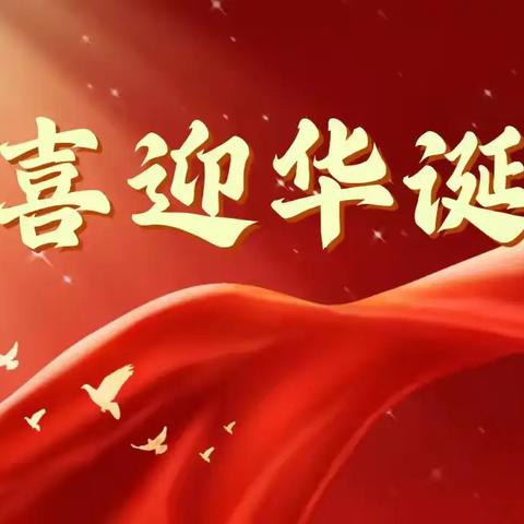 月满华诞，家国同庆—营口理工附小庆“双节”系列主题活动