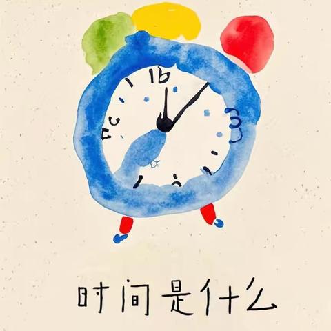 幸运妞妞幼儿园朵朵班生成课程《我和时间有个约定》
