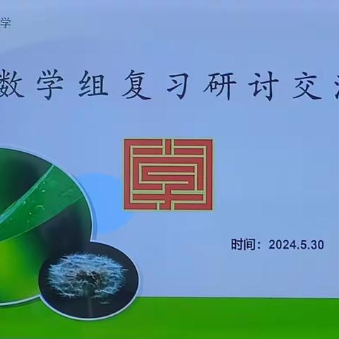 汀罗一中举行数学组复习研讨交流活动