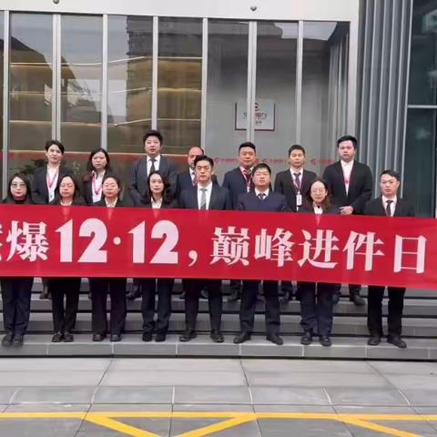 信用卡中心开展“燃爆12.12，巅峰进件日”活动