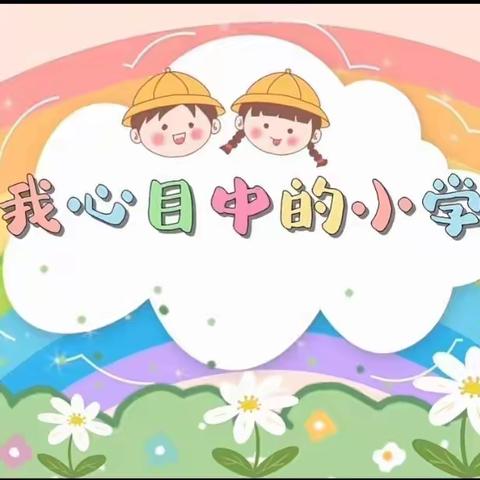 初探小学，快乐衔接——大刘镇第一幼儿园走进大刘小学活动