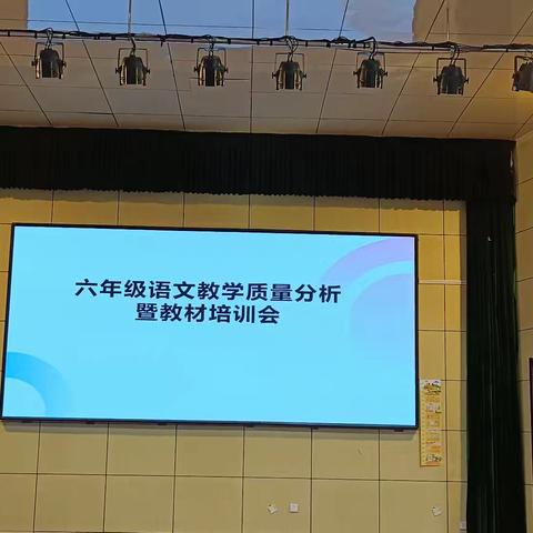 心有质量析得失，行有方向方致远—迁安市第六实验小学2024年六年级语文教学质量分析会