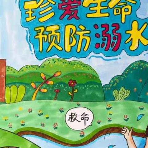 “防溺水，我们在行动”———西界沟小学防溺水主题系列活动