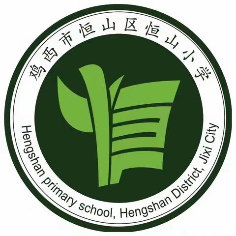 恒山区恒山小学寒假学生安全教育致家长一封信！