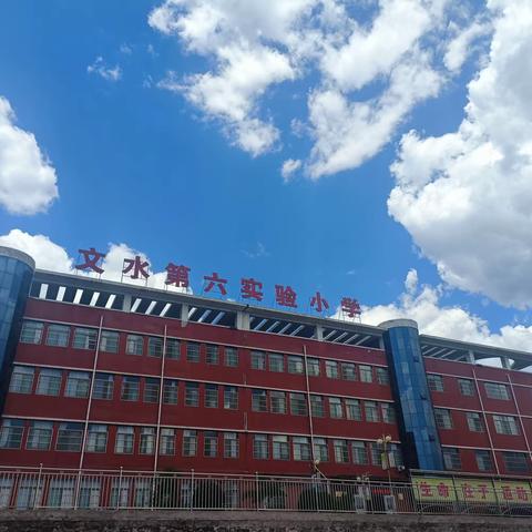 跟岗学习促成长 学思悟行共提升———文水县教育创新实验区2023年北京跟岗第六实验小学研修简报