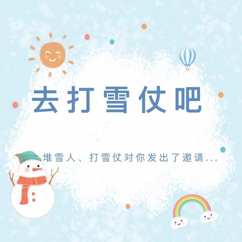 天降瑞雪，激情校园                     ——同学们，打雪仗咯！