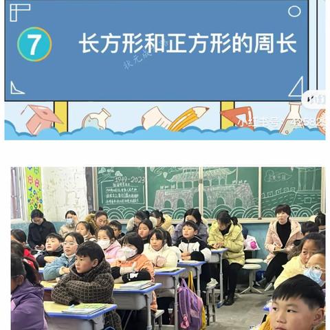 碰撞思维火花，享受数学乐趣——丁集小学三年级数学《长方形和正方形的周长》听评课活动