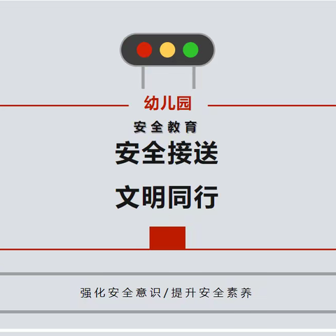 安全接送 文明同行 ｜小天使幼儿园安全提示