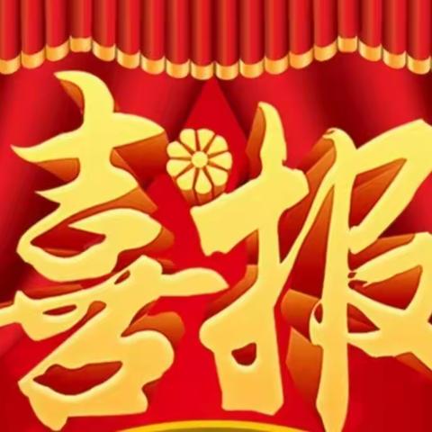 喜报！热烈祝贺琼海市第一小学、王静名师工作室，在海南省第六届小学数学文化优质课系列评比活动中荣获佳绩