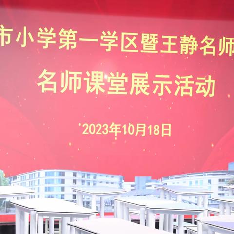 【市一小◆学科素养提升】名师课堂展风采 笃行致远共成长-琼海市第一学区暨王静名师工作室名师课堂展示活动